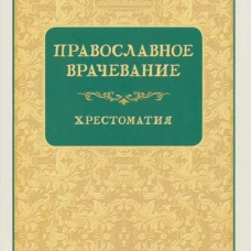 Православное врачевание. Хрестоматия