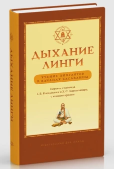 Дыхание линги. Учение лингаятов в вачанах Басаванны