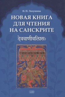 Новая книга для чтения на санскрите. 2-е изд., перераб. и доп