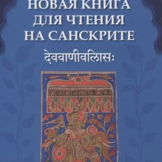 Новая книга для чтения на санскрите. 2-е изд., перераб. и доп