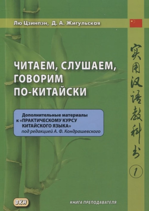 Читаем, слушаем, говорим по-китайски. Дополнительные материалы к "Практическому курсу китайского языка". Ч. 1: Книга преподавателя: Учебное пособие