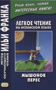 Мышонок Перес. ЛЧ на испанском языке