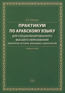 Практикум по арабскому языку для специализированного высшего образования: Учебное пособие
