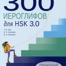 300 иероглифов для HSK 3.0. Начальный уровень: Учебное пособие. 2-е изд