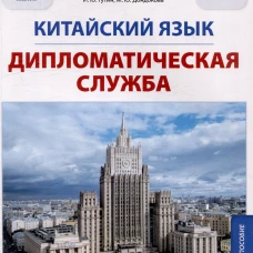 Китайский язык. Дипломатическая служба: Учебное пособие