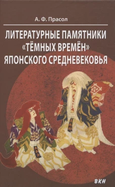 Литературные памятники &laquo;темных времен&raquo; японского средневековья