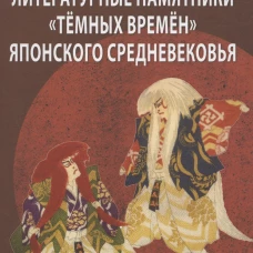 Литературные памятники &laquo;темных времен&raquo; японского средневековья