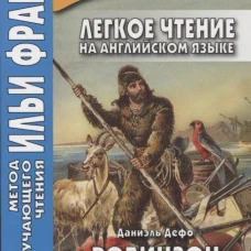 Легкое чтение на английском языке. Даниэль Дефо. Робинзон Крузо