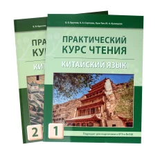 Практический курс чтения на китайском языке: Учебное пособие. В 2 ч