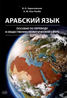 Арабский язык: пособие по переводу в общественно-политической сфере. 2-е изд., испр. и доп