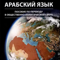 Арабский язык: пособие по переводу в общественно-политической сфере. 2-е изд., испр. и доп