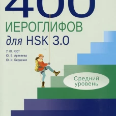 400 иероглифов для HSK 3.0. Средний уровень: учебное пособие