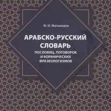 Арабско-русский словарь пословиц, поговорок и коранических фразеологизмов. Более 1400 фразеологических единиц