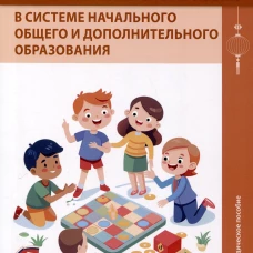 Обучение китайскому языку в системе начального общего и дополнительного образования: Учебно-методическое пособие