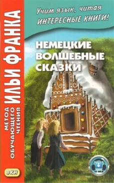 Немецкие волшебные сказки. Из собрания братьев Гримм = Grimms Marchen
