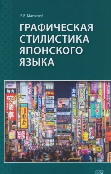 Графическая стилистика японского языка
