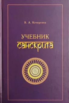 Учебник санскрита. 12-е изд., испр