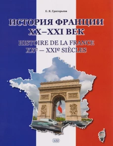 История Франции ХХ-ХХI век = Histoire de la France XXe-XXIe siecles: Учебное пособие
