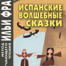 Испанские волшебные сказки = Cuentos Maravillosos de Hadas Espanoles