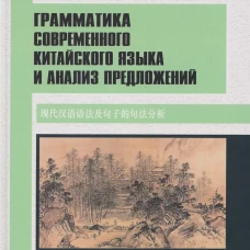 Грамматика современного китайского языка и анализ предложений: монография