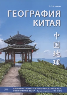 География Китая. Предметно-языковой интегрированный курс по китайскому языку. Средний уровень: Учебное пособие
