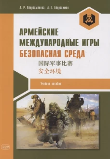 Армейские международные игры. Безопасная среда: Учебное пособие