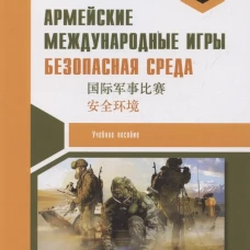 Армейские международные игры. Безопасная среда: Учебное пособие