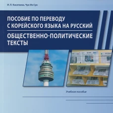 Пособие по переводу с корейского языка на русский. Общественно-политические тексты: Учебное пособие