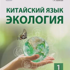 Китайский язык. Экология. Ч. 1: Учебное пособие