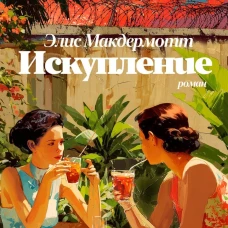 Искупление