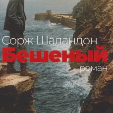 Бешеный