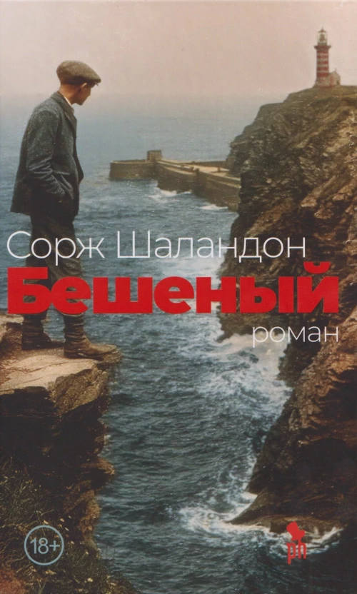 Бешеный
