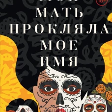 Моя мать прокляла мое имя