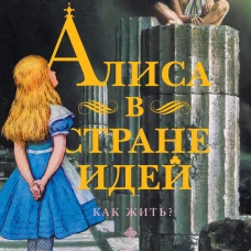 Алиса в стране идей