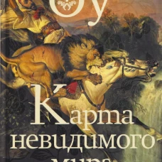 Карта невидимого мира