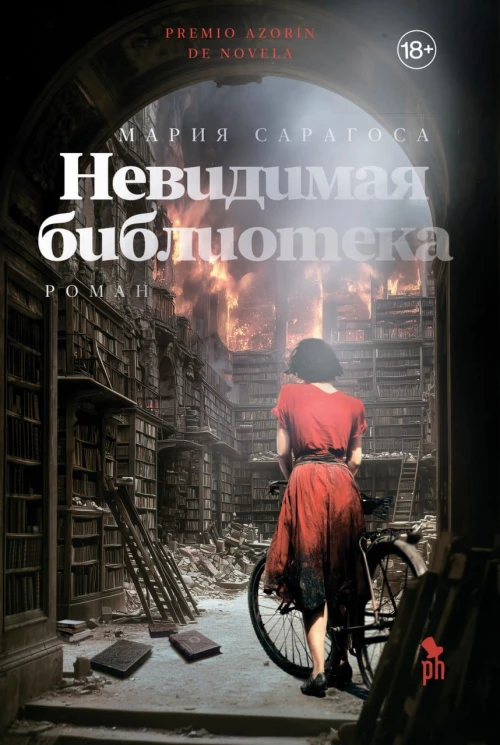 Невидимая библиотека