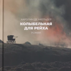 Колыбельная для рейха