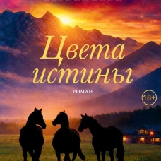 Цвета истины