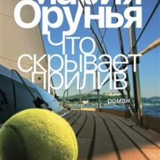 Что скрывает прилив