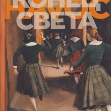 Конец света