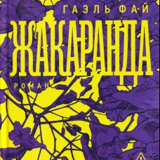 Жакаранда
