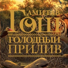 Голодный прилив