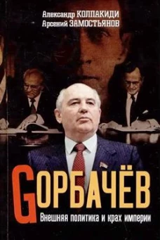 Горбачев. Внешняя политика и крах империи