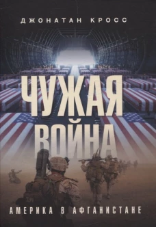 Чужая война. Америка в Афганистане