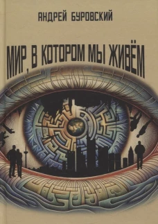 Мир, в котором мы живем