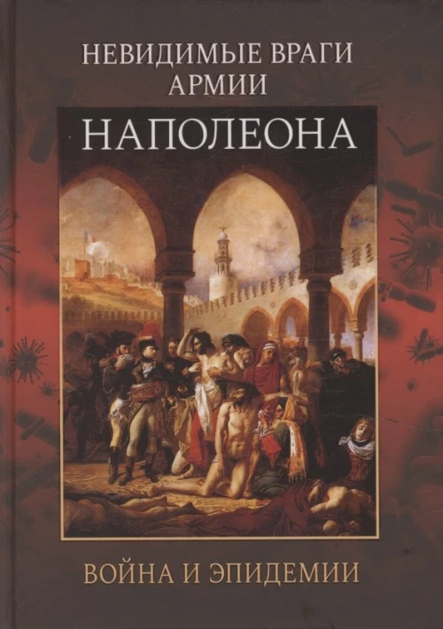 Невидимые враги армии Наполеона. Война и эпидемии