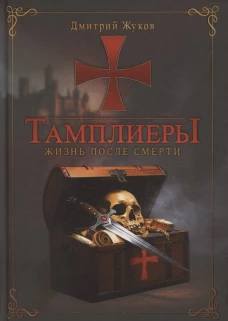 Тамплиеры: жизнь после смерти