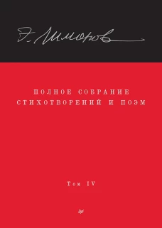 Полное собрание стихотворений и поэм. В 4 томах. Том 4