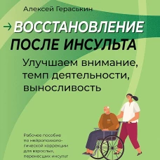 Восстановление после инсульта. Рабочая тетрадь № 1. Улучшаем внимание,  темп  деятельности, выносливость.