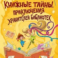 Книжные тайны. Приключения хранителей библиотек. От папируса до цифровых страниц